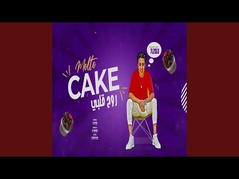 مهرجان روح قلبي مولتو كيك انا حلقولو جاهز تحت الطلب