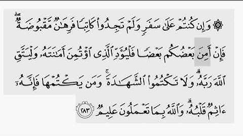 حفظ سورة البقرة ايه (  ٢٨٣  ) للقارىء أيمن سويد بروايه حفص عن عاصم