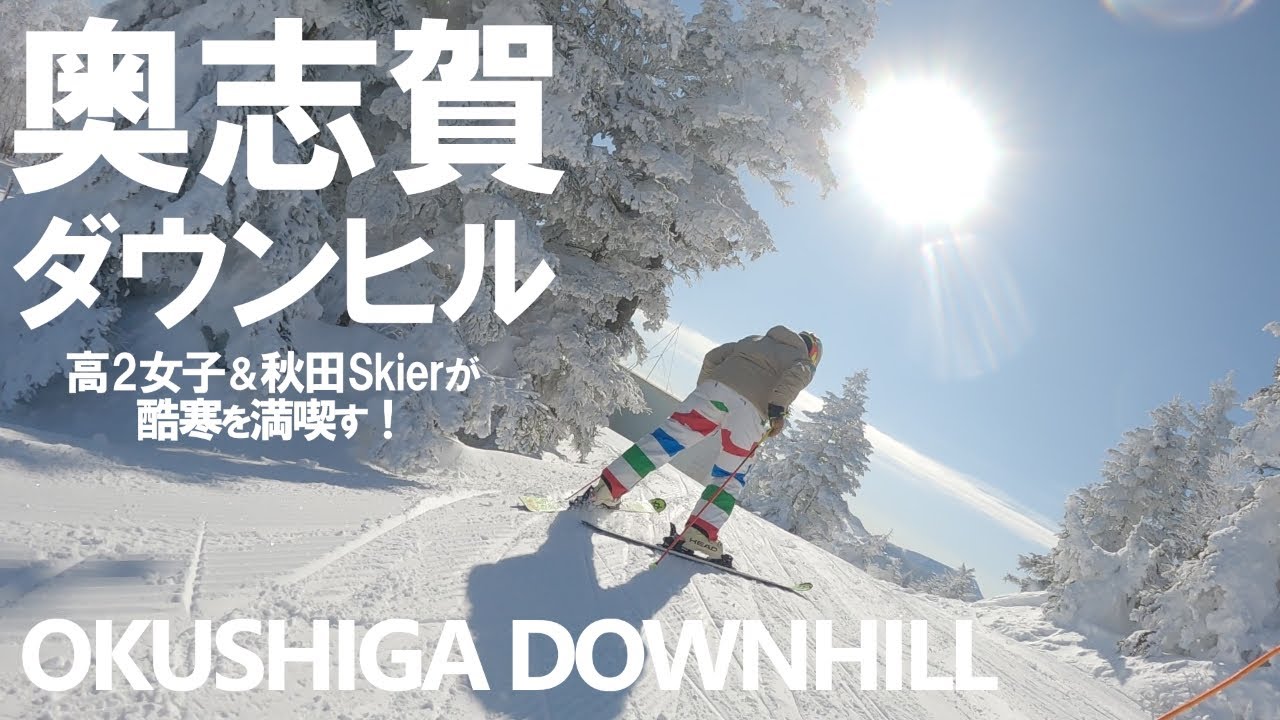 165. 久しぶりの酷寒奥志賀ダウンヒルを高2女子は満喫す！