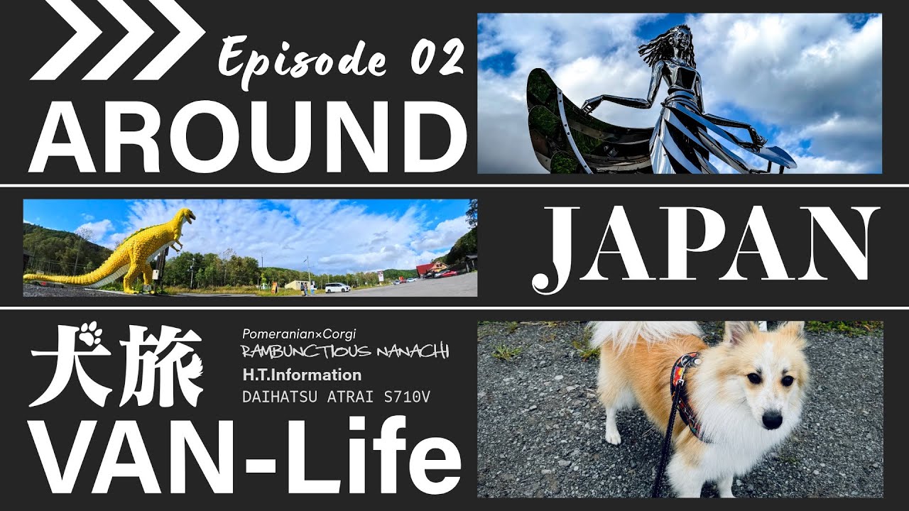 北海道！犬連れ移動！道の駅 むかわ四季の館/きのこ王国 大滝本店/洞爺湖 【ななちと車中泊で日本一周の旅 Episode-2】