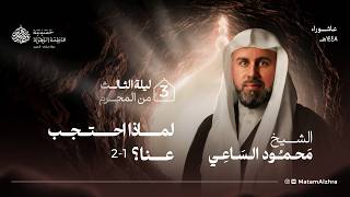 ليلة 3 محرم | 1448 هـ | الشيخ محمود الساعي | حسينية فاطمة الزهراء ع - جبلة حبشي