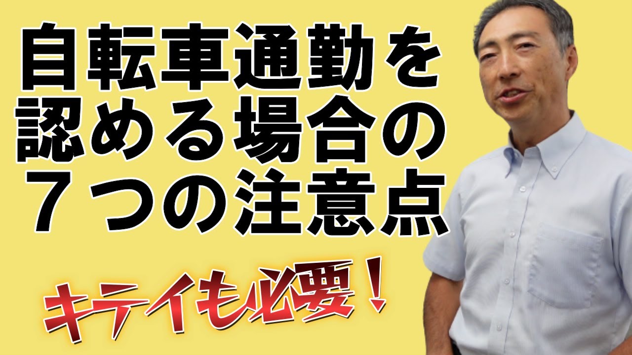 【リスクあり】自転車通勤を認める場合の7つの注意点