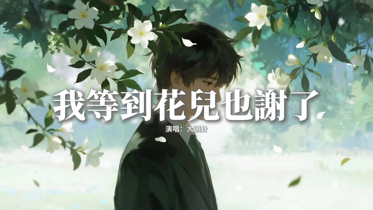 大頭針 - 我等到花兒也謝了『我想說話的時候，會不會有人瞭解我，我忘不了你的時候，你會不會來疼我。』【動態歌詞MV】