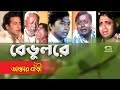 Bevul re ore bevul re  ft shakib khan  jona  by monir khan  daktar bari