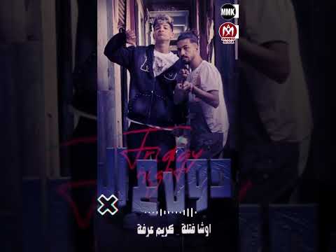 كليب كل دول علي البايظ بصرف بالدولارات كريم عرفه و اوشا فتله توزيع كريم عرفه 2025