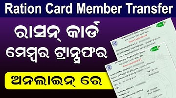 How To Transfer Member In Ration Card | Ration Card Member Transfer | Ration Card Add New Member
