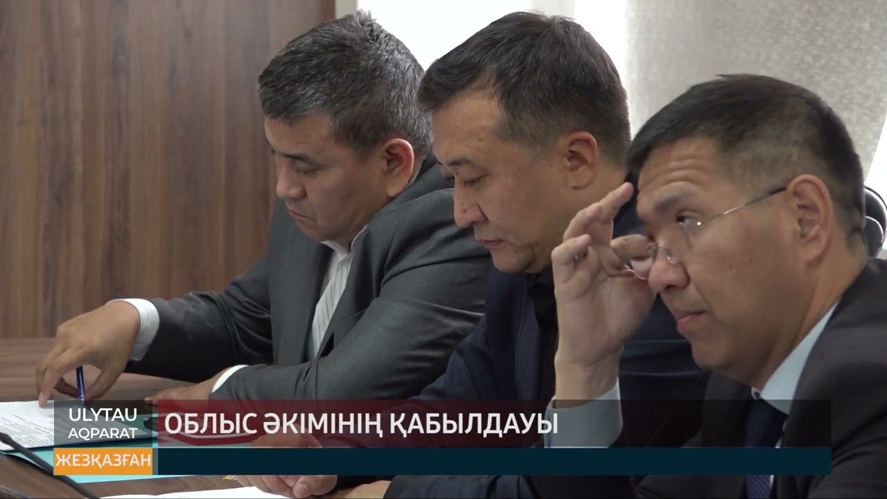 Облыс әкімінің қабылдауы