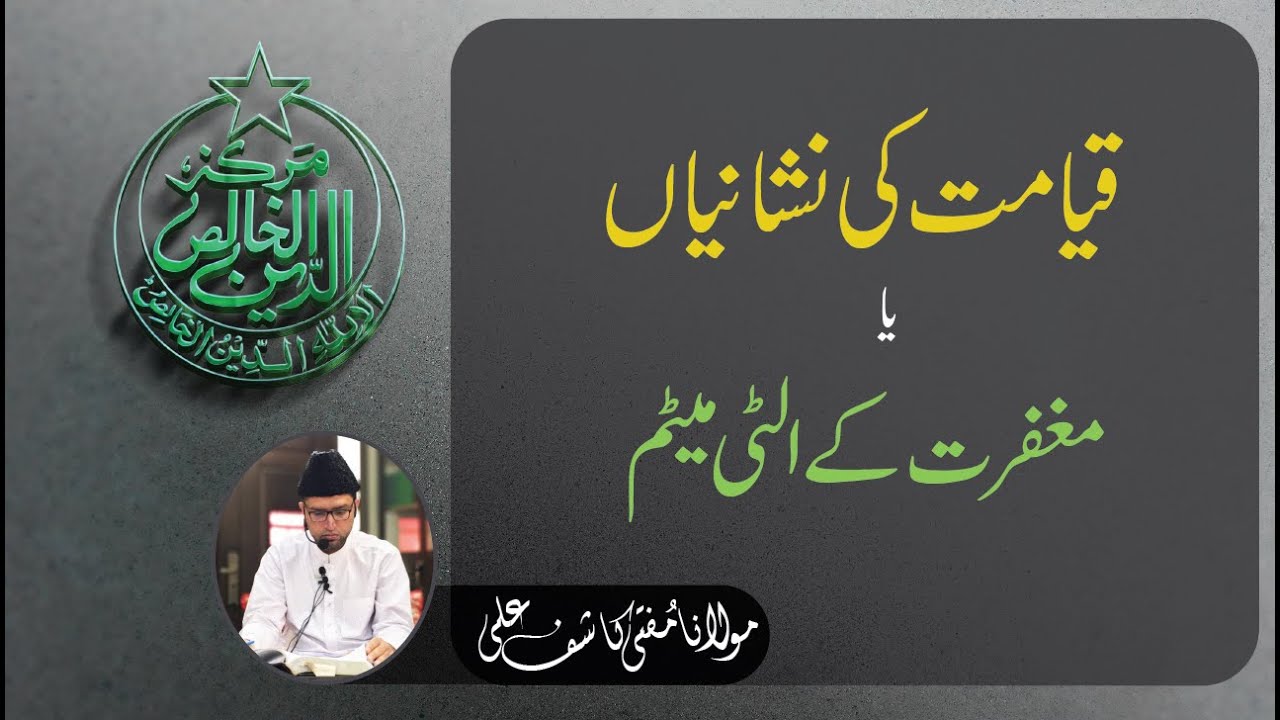 Qayamat ki Nishaniyan ya Maghfirat ke Ultimatum.