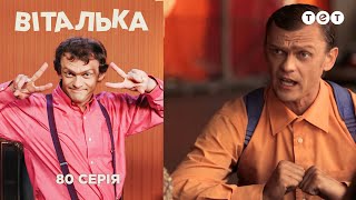 Виталька. Папа. Серия 80(Полный выпуск здесь: http://tet.tv/uk/project/vitalka/video/view/5105/ Виталька Вконтакте: http://vk.com/tet_vitalka Сайт телеканала ТЕТ:..., 2013-10-10T16:18:39.000Z)