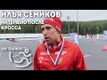 Илья Семиков - небольшое интервью по итогам Всероссийских соревнований