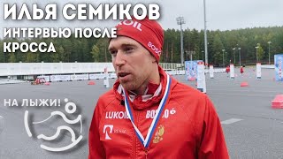 Илья Семиков - Небольшое Интервью По Итогам Всероссийских Соревнований