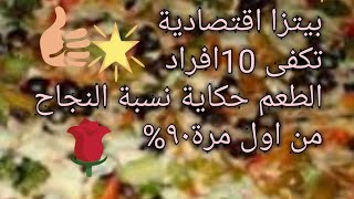 أفضل طريقة لعمل البيتزا بالبرجر   اقتصادية  وبسيطة وناجحة بنسبة100٪