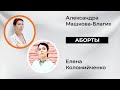 Про аборты. Эфир с Еленой Коломийченко.