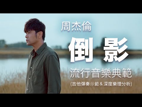 「周杰倫-倒影」專輯最後一部ＭＶ ｜周氏情歌依舊，但和弦可一點都不馬虎！