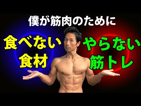 食べるもの、トレーニングを意識して選んでますか？僕が体脂肪・筋肉のために食べない食材＆やらない筋トレ！そのエクササイズはあなたに必要なのか？