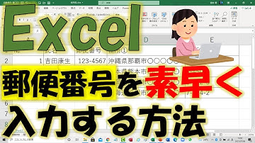 Excel（エクセル）郵便番号を効率よく入力する方法