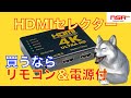 【HDMIセレクター】 本当に使えるセレクターってなんだ？　HDMI切替器・分配器を買う時の要素はこれだ！