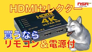 【HDMIセレクター】 本当に使えるセレクターってなんだ？　HDMI切替器・分配器を買う時の要素はこれだ！