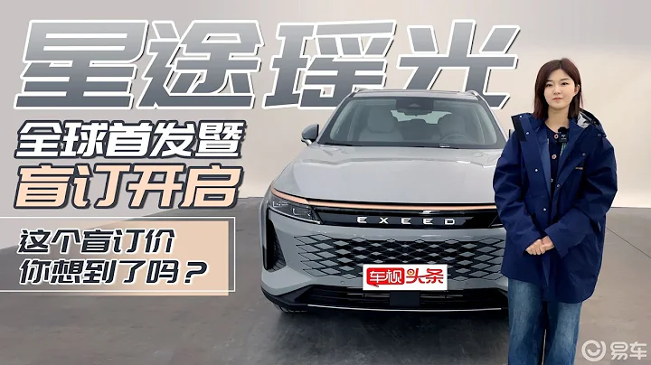 車市新「黑馬」來了！星途瑤光全球首發，這個盲訂價你心動了嗎？ - 天天要聞