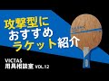 回転もかかってスピードも出る欲張り性能なラケットをご紹介！｜VICTAS用具相談室Vol.12