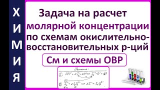 Задача на расчет молярной концентрации (См) по схемам ОВР + титрование.