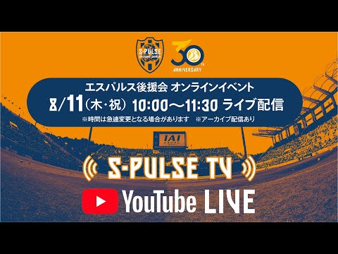清水エスパルス 後援会 オンラインイベント Youtube 清水エスパルス 後援会 オンラインイベント Youtube