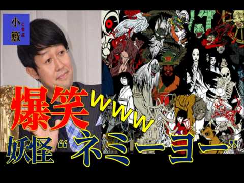 小藪 爆笑ｗｗｗｗ 大阪弁ｖｓ東京弁 妖怪 ネミーヨーを召喚ｗｗｗ 兵動大樹 Youtube