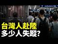 台灣人赴陸失蹤案例多！陸委會統計數據驚人！2024年後，中共對台灣人打壓升級，90%以上台人已違法？｜新聞拍案驚奇