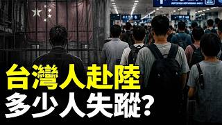 台灣人赴陸失蹤案例多！陸委會統計數據驚人！2024年後，中共對台灣人打壓升級，90%以上台人已違法？｜新聞拍案驚奇