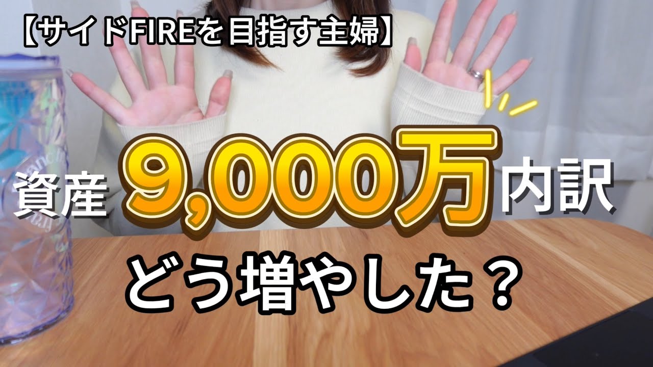 【資産9,000万円内訳】どうやって増やした？