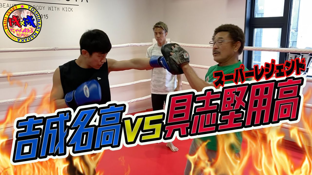 【生きる伝説】ボクシングレジェンド具志堅さんにガチパンチを喰らわせてみた！