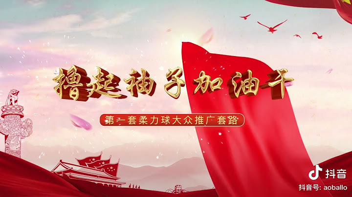 擼起袖子加油干正面示範 - 天天要聞
