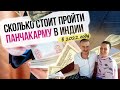 Аюрведа в Индии: Во сколько нам обошлась панчакарма? Бюджет по процедурам.