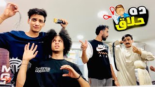 لما تشتغل حلاق 💇‍♂️ في الاجازه😂😂 | القيصر