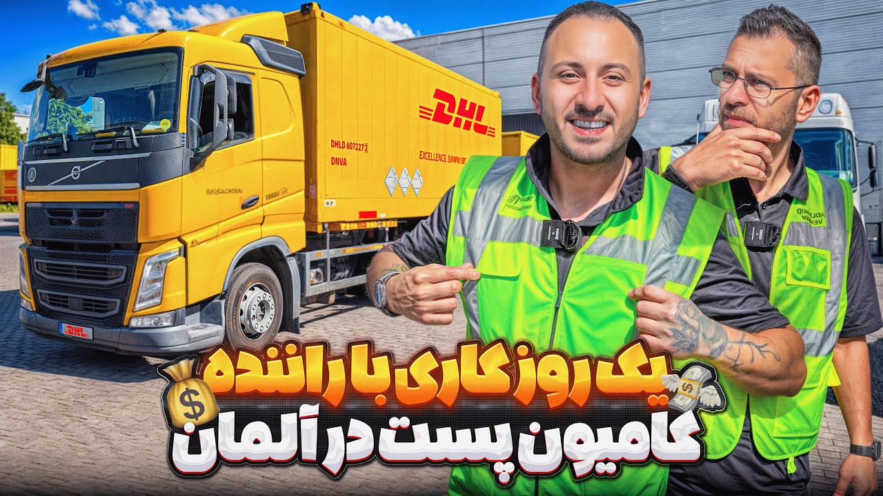    🚛 یک‌روز‌کاری با راننده کامیون پست در آلمان 💰