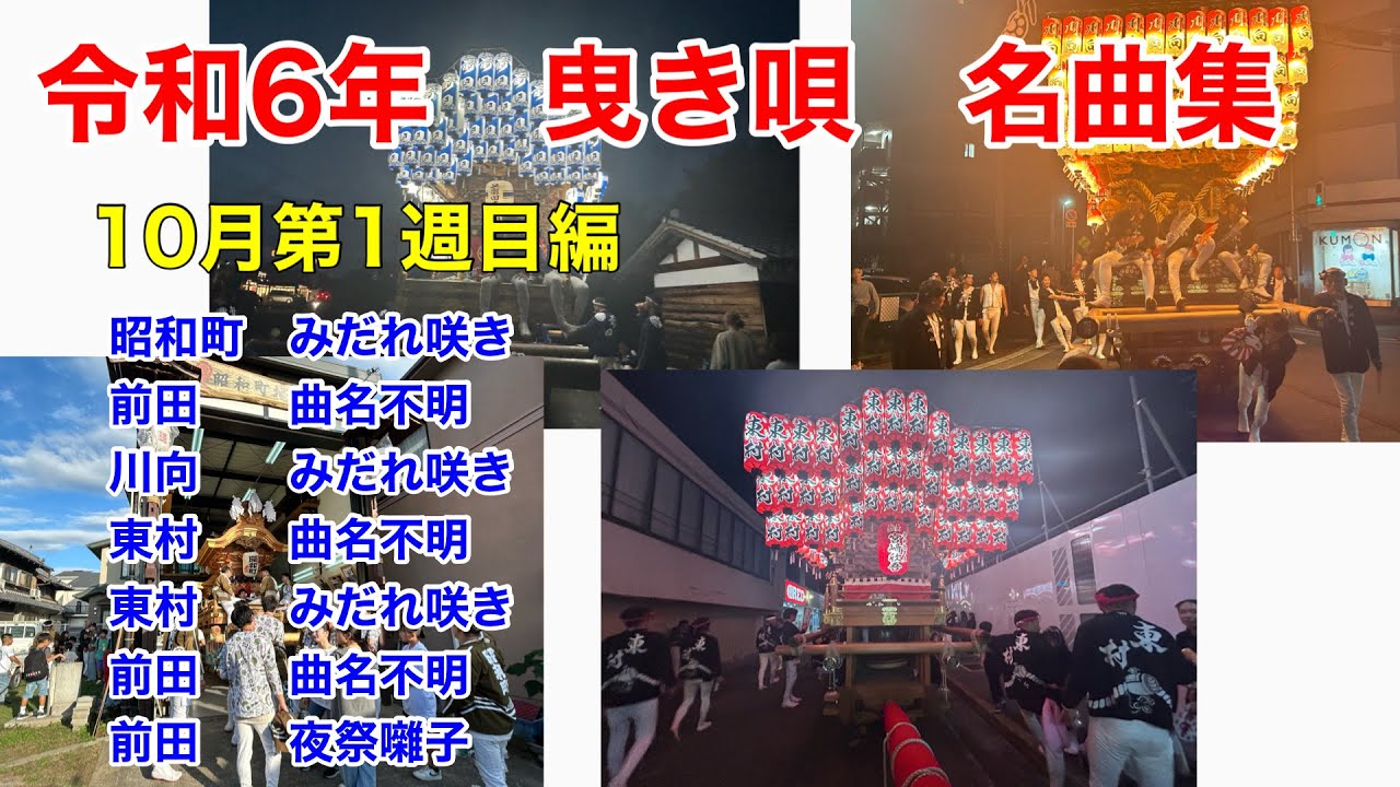 令和6年　だんじり曳き唄　名曲集　10月第1週　国分地区、狭山地区　試験曳き