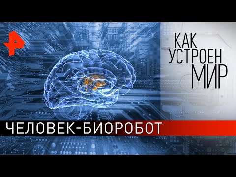 Человек-биоробот. «Как устроен мир" с Тимофеем Баженовым (14.04.20).