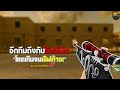 SF : ยิงแม่นจนร้องโปร!! | NAGA SV-98