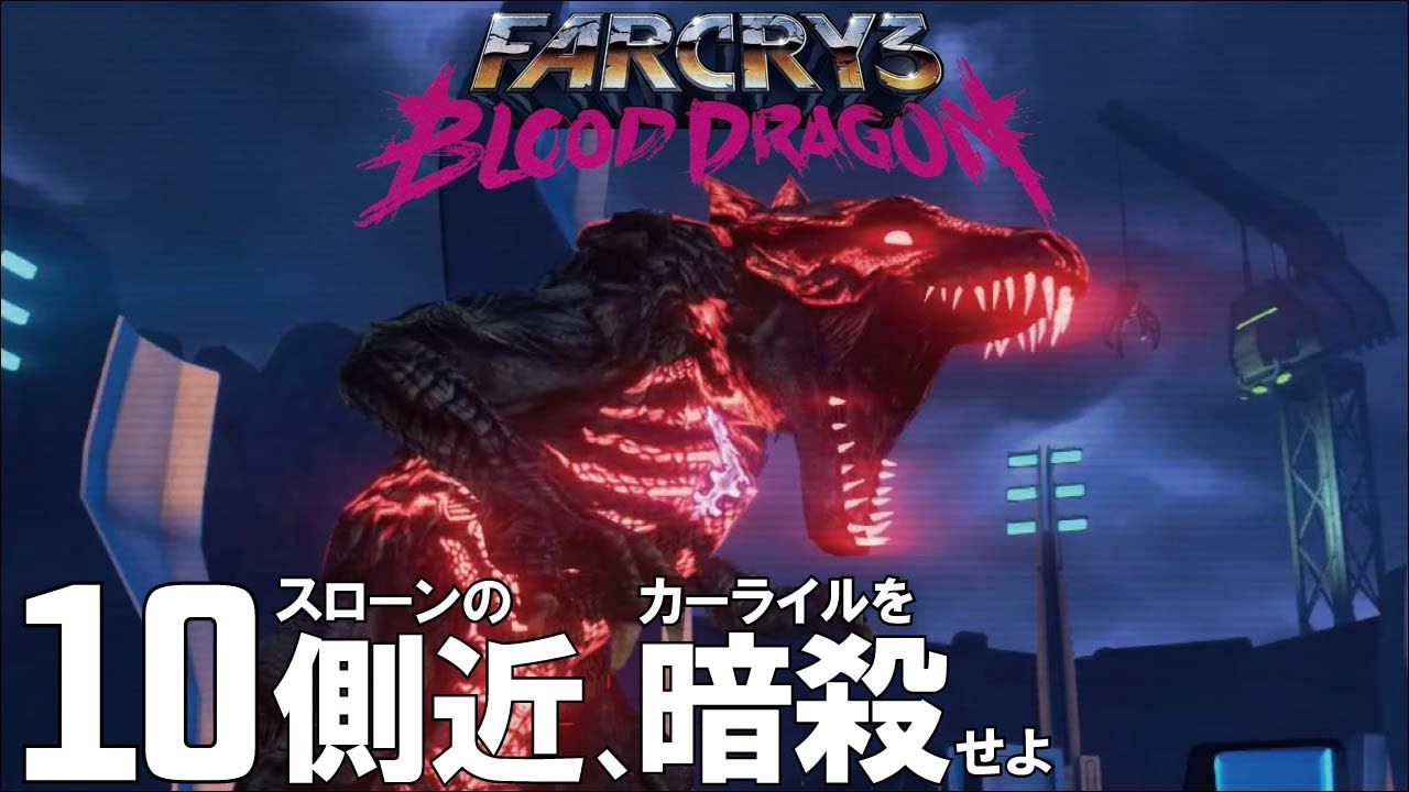 10 Far Cry 3 Blood Dragon ファークライ 3 ブラッドドラゴン 実況プレイ Youtube