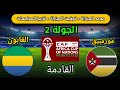 موعد مباراة الغابون وموزمبيق القادمة في الجولة 2 من كأس افريقيا 2025 وتاريخ المواجهات موعد مباراة الغابون وموزمبيق القادمة في الجولة 2 من كأس افريقيا 2025 وتاريخ المواجهات