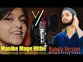 Manike mage hithe vs bangla version  new bangla version  free boys ltd