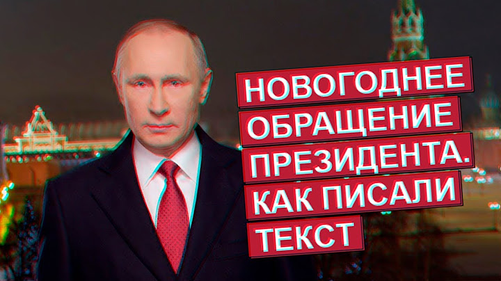 Новогоднее обращение Президента-2018. Как писали текст