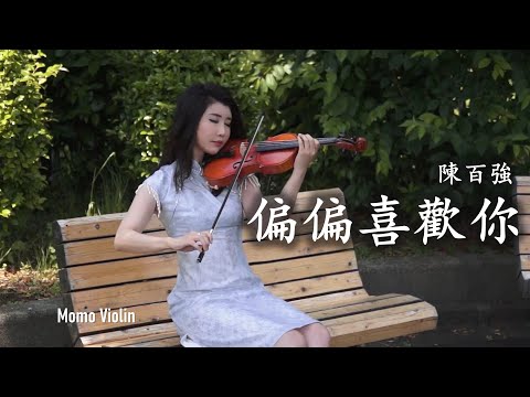 偏偏喜歡你 - 陳百強 小提琴 (Violin Cover by Momo)