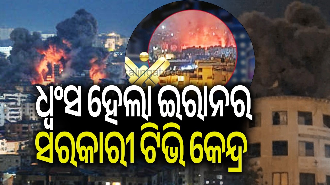 ଇରାନର ସରକାରୀ ଟିଭି ଚ୍ୟାନେଲ ମୁଖ୍ୟାଳୟ ଉପରେ ଇସ୍ରାଏଲର ବଡ଼ ଧରଣର ଆକ୍ରମଣ | Kalinga TV