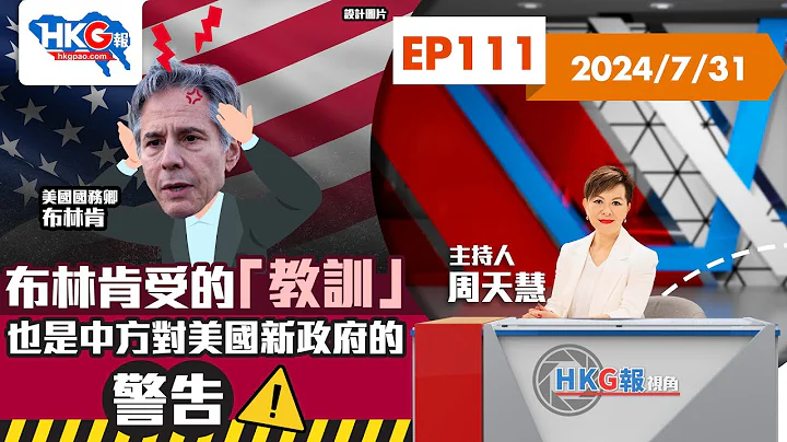 【HKG報視角】第一百一十一集 布林肯受的「教訓」也是中方對美國新政府的警告 - 天天要聞