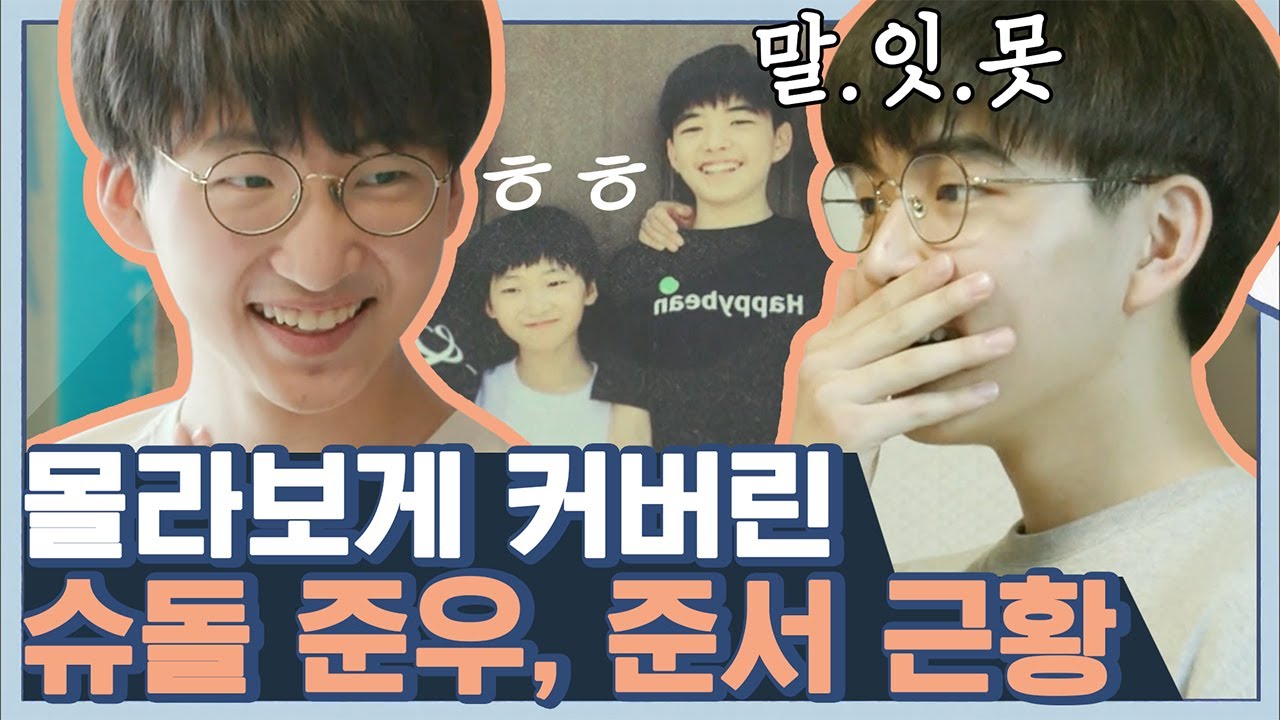 [#ПотрясающаяУборка] Раскрываем текущий статус онлайн-племянников, Шудола Джуну и Джунсо♨️ Братья...