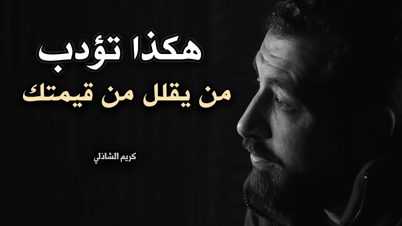 كيف تؤدب شخص يقلل من قيمتك ( فن الرد الساحق ) كيف تكون انفعالاتك ذكية ؟!  لـ كريم الشاذلي