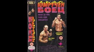 Юмручен боец бг аудио (1989)