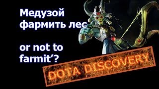 Dota Discovery. Medusa фармит древнейших крипов в начале игры. Каг бэ рандомный способ(, 2014-05-16T04:00:21.000Z)