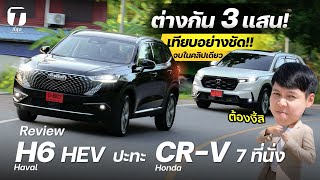 ต่างกัน 3 แสน!!! รีวิว HAVAL H6 ปะทะ Honda CR-V 1.5 EL 7 ที่นั่ง ครบจบในคลิปเดียว! - [ที่สุด]